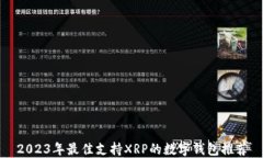 2023年最佳支持XRP的数字钱