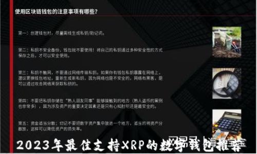 
2023年最佳支持XRP的数字钱包推荐