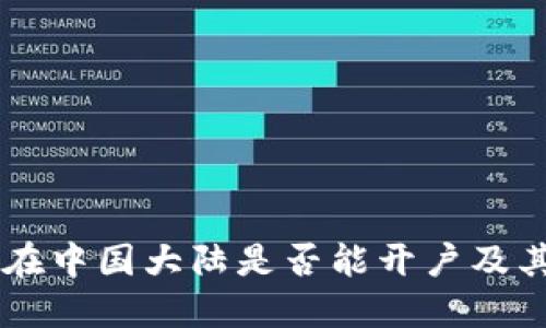 Coinbase在中国大陆是否能开户及其限制详解