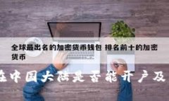 Coinbase在中国大陆是否能开