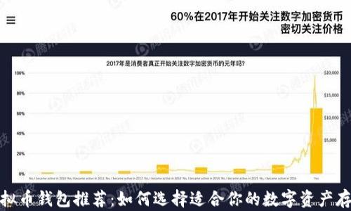 
最佳虚拟币钱包推荐：如何选择适合你的数字资产存储工具