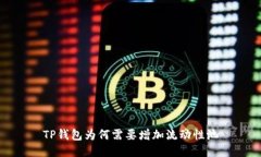 TP钱包为何需要增加流动性