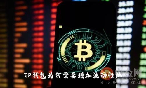 TP钱包为何需要增加流动性池