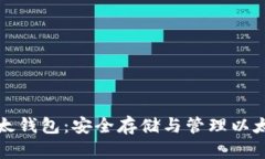 区块链电币以太钱包：安