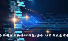 全面解析区块链AC钱包：安