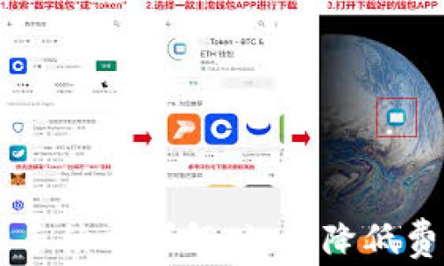 
Tron钱包转账手续费详解：如何降低费用并你的交易