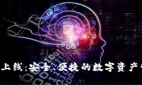 TP钱包HVP上线：安全、便捷的数字资产管理新选择