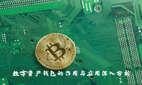 数字资产钱包的作用与应用深入分析
