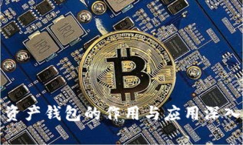 数字资产钱包的作用与应用深入分析