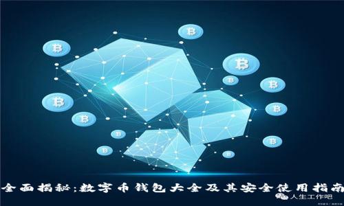 全面揭秘：数字币钱包大全及其安全使用指南