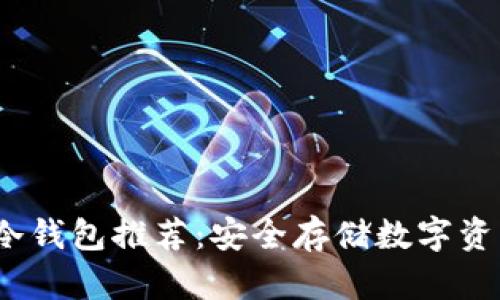 2023年最佳冷钱包推荐：安全存储数字资产的理想选择