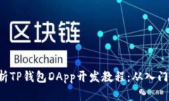 全面解析TP钱包DApp开发教