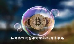 如何在TP钱包中充值BNB：简