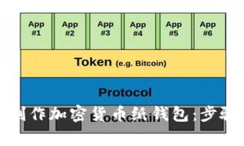 如何安全地制作加密货币纸钱包：步骤与注意事项