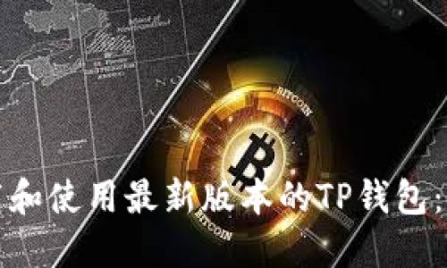 如何下载和使用最新版本的TP钱包：终极指南