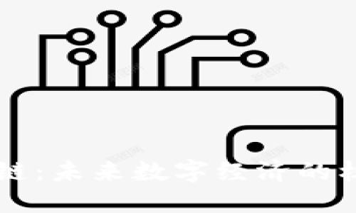 虚拟币链：未来数字经济的核心力量