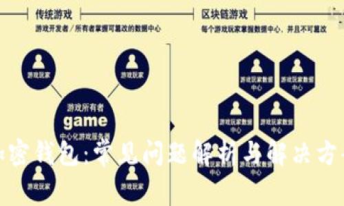 加密钱包：常见问题解析与解决方案