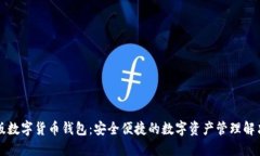 中文版数字货币钱包：安