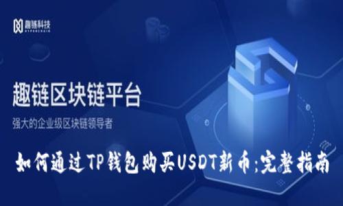 如何通过TP钱包购买USDT新币：完整指南