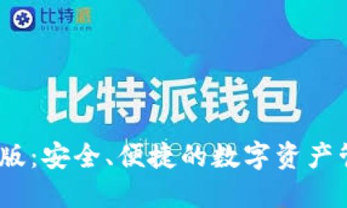 Bitdock手机版：安全、便捷的数字资产管理解决方案