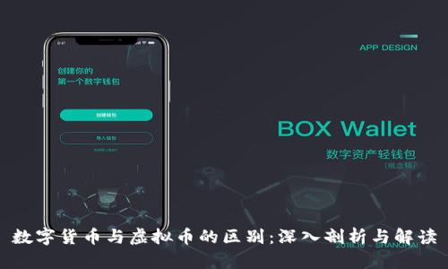 数字货币与虚拟币的区别：深入剖析与解读