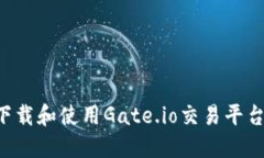 如何轻松下载和使用Gate