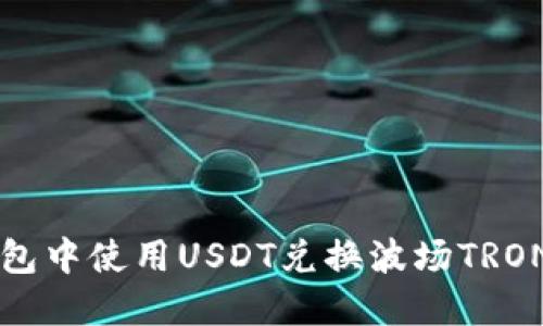 如何在TP钱包中使用USDT兑换波场TRON的详细指南