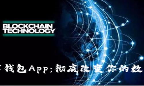 小狐狸数字钱包App：彻底改变你的数字资产管理