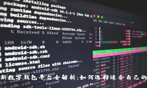2023年最新数字钱包平台全解析：如何选择适合自己的数字钱包？