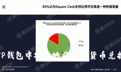 如何在TP钱包中安全地将数字货币兑换为现金