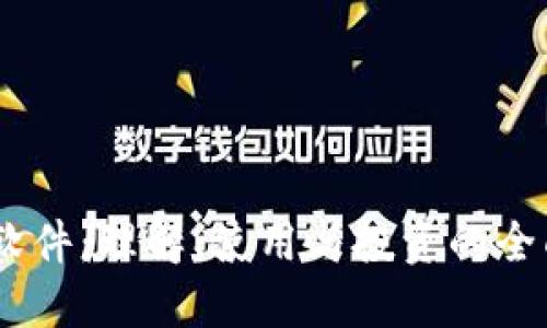 USDT软件：理解、使用与投资的全面指南