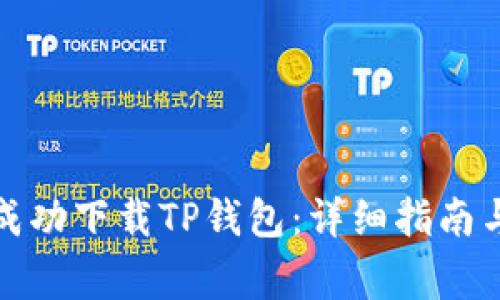 海外用户如何成功下载TP钱包：详细指南与常见问题解答