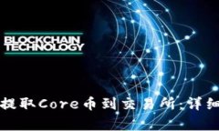 如何使用TP钱包提取Core币