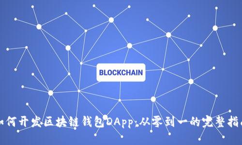 如何开发区块链钱包DApp：从零到一的完整指南