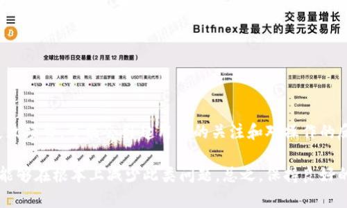 bianotiTP钱包转账失败的原因及解决方案/bianoti
TP钱包, 转账失败, 数字钱包, 解决方案/guanjianci

## 内容主体大纲

1. 引言
   - TP钱包的介绍
   - 用户常见问题概述

2. TP钱包转账失败的常见原因
   - 网络问题
   - 钱包余额不足
   - 地址错误
   - 系统维护

3. 解决TP钱包转账失败的方法
   - 检查网络连接
   - 确认钱包余额
   - 验证转账地址
   - 查询官方公告

4. 如何避免未来的转账失败
   - 定期检查钱包状态
   - 了解TP钱包的使用规则
   - 使用官方渠道进行转账

5. 常见的TP钱包使用误区
   - 误解交易确认时间
   - 不同资产之间转账

6. 用户案例分析
   - 成功转账的用户分享
   - 遇到问题的用户解决经验

7. 结论
   - 总结转账失败的原因及解决方案
   - 对用户的建议和未来展望

## 详细内容

### 引言

TP钱包是一款近年来广受欢迎的数字货币钱包，因其操作便利、功能全面而受到广大用户的青睐。然而，在实际使用过程中，许多用户会遇到转账失败的情况，这不仅影响到用户的资产流动，还可能造成一定的损失。本文旨在探讨TP钱包转账失败的原因及解决方案，帮助用户更好地使用钱包，避免类似问题的再次发生。

### TP钱包转账失败的常见原因

#### 网络问题

网络问题是用户在使用TP钱包时最常见的原因之一。如果用户的网络连接不稳定或者中断，就有可能导致转账失败。在进行转账时，系统需要实时更新交易信息，网络的中断可能导致系统无法获得最新的数据，从而无法完成转账。

#### 钱包余额不足

在TP钱包中，用户必须确保账户余额充足才可以进行转账。如果余额不足，系统会直接提示转账失败。许多用户在操作时可能忽视这一点，因此建议在转账前检查余额。

#### 地址错误

输入错误的地址也是导致转账失败的重要原因。数字货币转账是不可逆的，即一旦转账成功，无法撤回或改变。因此，确保地址输入准确非常重要。如果地址错误，系统可能会认为这是无效交易。

#### 系统维护

有时候，TP钱包平台可能会进行系统维护，此时用户将无法发起新的转账。如果遇到这种情况，用户可以尝试在一段时间后再次尝试进行转账。

### 解决TP钱包转账失败的方法

#### 检查网络连接

如果用户在进行转账时发现操作无法完成，首先应检查网络连接。可以尝试切换到更稳定的网络，如从移动数据切换至Wi-Fi，或者反之。此外，重启路由器或智能手机也能够有效解决网络连接问题。

#### 确认钱包余额

在进行每一次转账之前，用户都应首先确认钱包余额。如果发现余额不足，用户可以通过充值或转入其他账户来确保余额充足。

#### 验证转账地址

输入的地址应仔细检查，用户可以通过复制粘贴的方式避免手动输入造成的错误。此外，一些钱包软件提供了地址验证功能，用户可以利用此功能确认地址的正确性。

#### 查询官方公告

当用户发现无法进行转账时，也可以查看TP钱包的官方网站或社交媒体，确认是否有系统维护或其他问题的公告，及时获取最新的信息。

### 如何避免未来的转账失败

#### 定期检查钱包状态

用户应定期检查自己的TP钱包状态，包括余额、最近的交易记录等，以确保一切正常。这不仅能够帮助用户及时发现问题，还能提升转账的成功率。

#### 了解TP钱包的使用规则

了解TP钱包的功能和使用规则对用户来说至关重要。用户可以参考官方文档或在线教程，以避免在操作过程中的失误。

#### 使用官方渠道进行转账

在进行转账时，用户应优先使用TP钱包官方提供的应用程序或平台，避免使用第三方应用程序，以降低转账失败的风险。

### 常见的TP钱包使用误区

#### 误解交易确认时间

许多用户对交易确认时间存在误解，认为转账后会立即到账。实际上，交易确认需要一定的网络时间，用户需耐心等待，并及时查看交易状态。

#### 不同资产之间转账

一些用户可能误以为不同类型的资产可以进行互换转账，其实数字货币之间是不可互换的，用户必须确保转账资产是有效且兼容的。

### 用户案例分析

#### 成功转账的用户分享

可以收集一些成功进行TP钱包转账的用户案例，分析他们的操作过程和经验分享，帮助新手用户更好地理解和使用TP钱包。

#### 遇到问题的用户解决经验

对于遇到转账问题的用户，收集他们的解决经验也是一个重要的学习过程。通过分享彼此的经验，可以减少其他用户在使用TP钱包时遇到的困难。

### 结论

综上所述，TP钱包转账失败的原因有很多，但通常都能找到解决的方法。用户应保持冷静，检查自身的问题，及时调整操作策略。合理使用TP钱包，保持它的最新状态，定期关注官方的公告，便可以有效避免转账失败，从而确保资产的安全与流动性。

## 相关问题详解

### 问题一: 如何判断TP钱包是否正常工作？

#### 了解TP钱包的工作状态

要判断TP钱包是否正常工作，用户需要关注几个方面。首先，检查钱包应用是否能够正常打开和使用。若无法开启应用，可能与软件更新或者设备问题有关。其次，用户可以查看TP钱包的官方社交媒体或社区，确认是否有系统故障的通告。如果官方没有发布相关信息，用户可以尝试卸载重装TP钱包，或联系官方客服确认。

另外，用户可通过尝试小额转账来测试TP钱包的工作状态，若小额转账成功，说明钱包运作正常。总之，保持对TP钱包的关注和了解是确保其正常工作的前提。

### 问题二: TP钱包转账失败需要等待多久再重试？

#### 忍耐与重试的时机

当用户发现TP钱包转账失败时，重试的时机很重要。通常建议用户在遭遇转账失败后，静待几分钟到几小时。在这个时间段内，网络情况可能会有所改善，或者TP钱包的交易系统可能会恢复正常。

同时，用户也可以查阅TP钱包的官方网站，了解转账失败的常见处理方案，避免因为重复错误而导致更长的等待时间。总的来说，用户应保持耐心并在确认系统正常后再进行操作。

### 问题三: TP钱包的转账手续费是如何计算的？

#### 了解手续费的构成

TP钱包的转账手续费通常与多种因素有关，包括转账金额、市场需求及网络拥堵情况。一般来说，在网络需求高峰期间，手续费可以显著增加。此外，TP钱包在不同类型的数字资产转账时，手续费的标准可能也会有所不同。

用户在进行转账时，应提前了解相关资产的最新手续费信息，并考虑到这一点以便在进行转账时做出相应的调整。例如，在转账金额较小的情况下，手续费可能会占到总转账金额的较大比例，这对用户的资金流动会产生影响。因此，用户在使用TP钱包时应充分考虑手续费因素。

### 问题四: 如何恢复TP钱包丢失的资产？

#### 寻找资产恢复的方法

在TP钱包中，若用户不慎丢失资产，最重要的是立即采取行动。若资产丢失是因为忘记了密码，用户可以通过钱包的恢复功能使用助记词进行找回。如果用户在设置TP钱包时备份了助记词或私钥，务必要妥善保管，因为这是恢复钱包的唯一方式。

对于那些因为误操作而丢失的资产，例如错误转账，用户需要立即联系TP钱包的客服进行咨询。通常情况下，转账一旦确认是不可逆的，但还是可以尝试向官方反映问题，寻求解决方案。为了最大程度地保护资产，用户在日常使用TP钱包时，应定期备份自己的助记词或私钥。

### 问题五: TP钱包支持哪些类型的数字货币？

#### 资产类型的多样性

TP钱包支持多种数字货币，涵盖了主流的比特币、以太坊、USDT等。具体支持哪些资产，用户可以在TP钱包的官方网站或者应用内进行查看。不同版本的TP钱包有时支持的货币种类不同，因此建议用户在下载或更新应用时，确认其支持的资产清单。

同时，用户应定期关注TP钱包的更新，因为其可能会新增支持的货币。了解TP钱包所支持的资产类型能够帮助用户将不同的投资区分开，进行更合理的资产管理。

### 问题六: 如何提高TP钱包的安全性？

#### 安全措施的重要性

为了提高TP钱包的安全性，用户应采取以下几种措施：首先，利用多个身份验证措施，例如开启两步验证。其次，定期更新TP钱包的密码，并设置一个复杂且不易猜测的密码。还需定期备份助记词和私钥，确保能够在遇到问题时尽快恢复。同时，时刻保持警惕，避免在不安全的网络环境下进行交易。

此外，用户可以关注TP钱包的安全公告，了解最新的安全风险与防范措施。通过不断更新自身的安全知识，用户能够更有效地保护自己的数字资产，避免可能的损失。

### 问题七: 转账失败是否会影响账户的信用？

#### 理解账户信用的构成

在TP钱包中，转账失败本身并不会影响账户的信用。数字钱包的使用环境不同于传统金融系统，通常不设有信用评级制度。然而，若转账失败频繁，可能会引起用户的关注和对操作的反思。

尽管转账失败不会直接影响账户信用，但用户仍应避免出现频繁失败的情况。合理使用TP钱包，了解自身的操作能力与钱包的使用规则，能够在根本上减少此类问题。总之，保持良好的操作习惯对用户自我信用的维护是有益的。