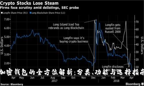 加密钱包的全方位解析：分类、功能与选择指南