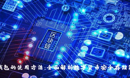 冷钱包的使用方法：全面解析数字货币安全存储策略