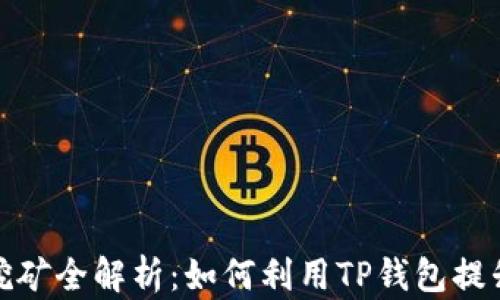 
BNB挖矿全解析：如何利用TP钱包提升收益