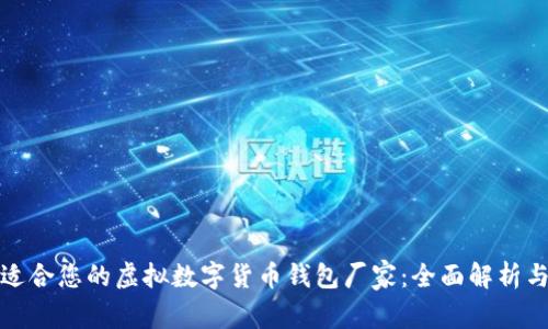 选择适合您的虚拟数字货币钱包厂家：全面解析与推荐