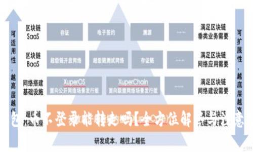 TP钱包：币不登录能转走吗？全方位解答与注意事项