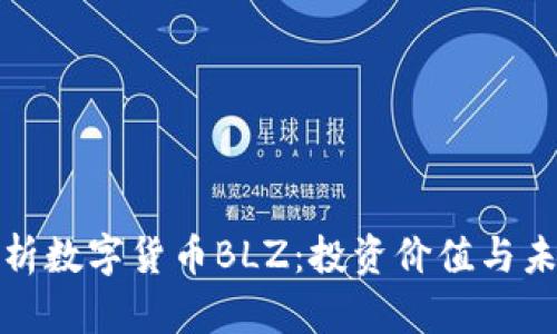 全面解析数字货币BLZ：投资价值与未来趋势