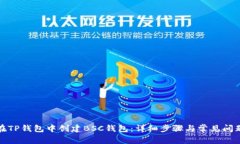 如何在TP钱包中创建BSC钱包