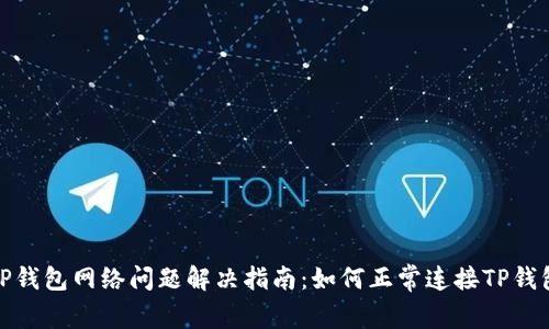 TP钱包网络问题解决指南：如何正常连接TP钱包