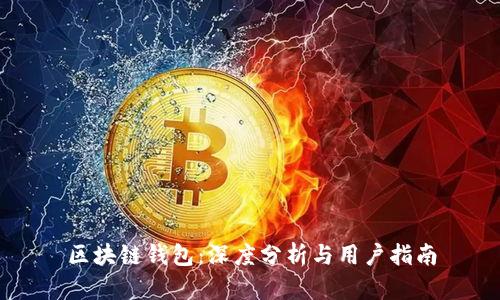 区块链钱包：深度分析与用户指南