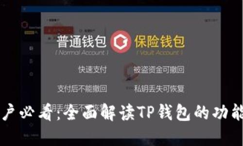 苹果手机用户必看：全面解读TP钱包的功能与使用指南