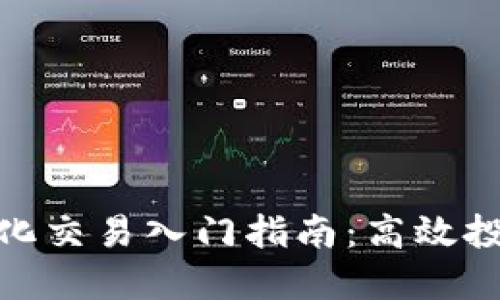 数字货币量化交易入门指南：高效投资的新选择