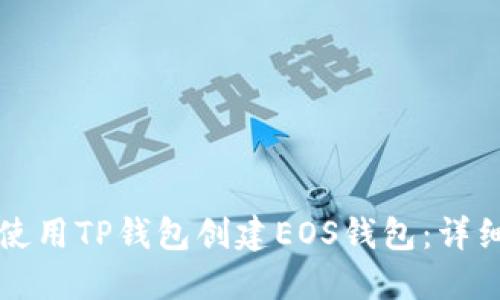 如何使用TP钱包创建EOS钱包：详细指南