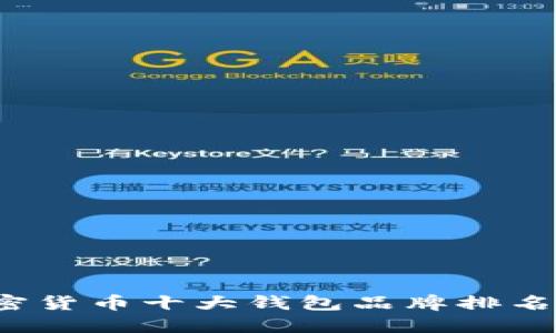 2023年加密货币十大钱包品牌排名及选择指南