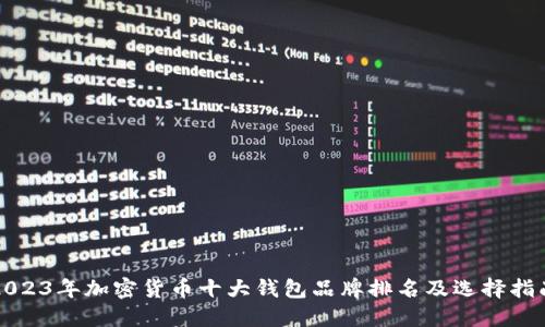 2023年加密货币十大钱包品牌排名及选择指南