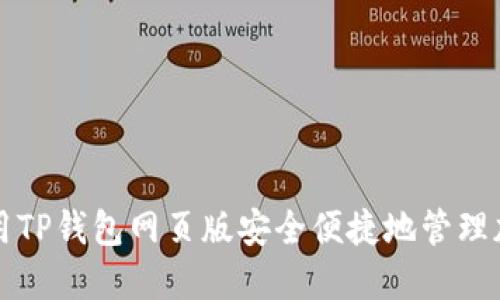 如何使用TP钱包网页版安全便捷地管理加密资产